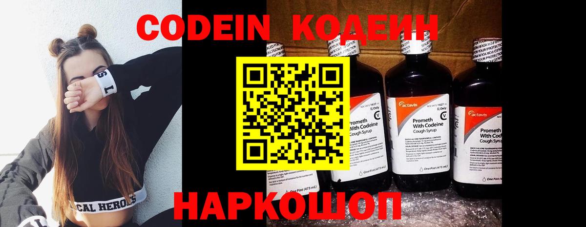 Codein напиток Lean (лин) Южноуральск